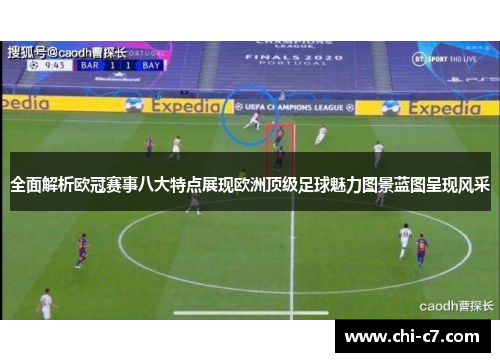 全面解析欧冠赛事八大特点展现欧洲顶级足球魅力图景蓝图呈现风采 全面解析欧冠赛事八大特点展现欧洲顶级足球魅力图景蓝图呈现风采