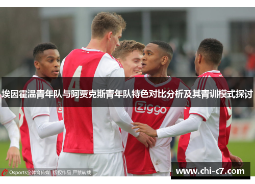 埃因霍温青年队与阿贾克斯青年队特色对比分析及其青训模式探讨 埃因霍温青年队与阿贾克斯青年队特色对比分析及其青训模式探讨