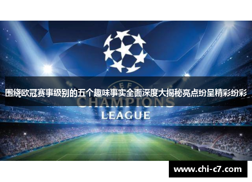 围绕欧冠赛事级别的五个趣味事实全面深度大揭秘亮点纷呈精彩纷彩