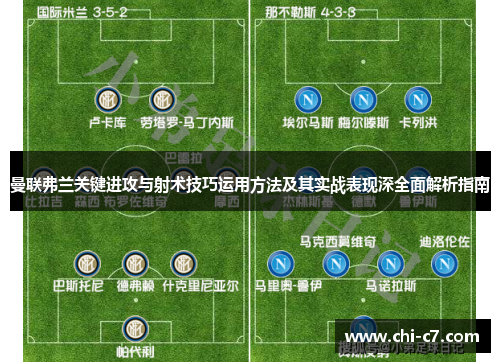曼联弗兰关键进攻与射术技巧运用方法及其实战表现深全面解析指南 曼联弗兰关键进攻与射术技巧运用方法及其实战表现深全面解析指南