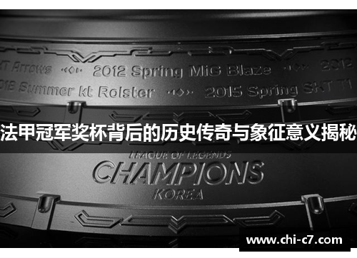 法甲冠军奖杯背后的历史传奇与象征意义揭秘 法甲冠军奖杯背后的历史传奇与象征意义揭秘