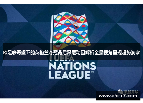 欧足联寄望下的英格兰夺冠背后深层动因解析全景视角呈现趋势洞察 欧足联寄望下的英格兰夺冠背后深层动因解析全景视角呈现趋势洞察