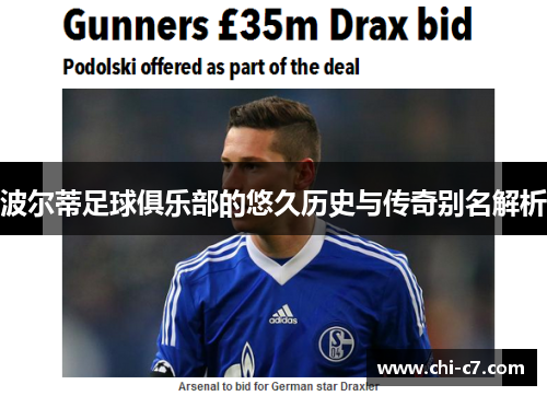 波尔蒂足球俱乐部的悠久历史与传奇别名解析