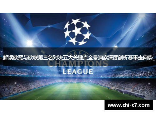 解读欧冠与欧联第三名对决五大关键点全景洞察深度剖析赛事走向势 解读欧冠与欧联第三名对决五大关键点全景洞察深度剖析赛事走向势