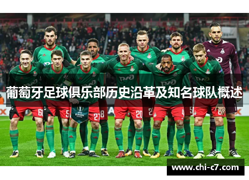 葡萄牙足球俱乐部历史沿革及知名球队概述 葡萄牙足球俱乐部历史沿革及知名球队概述