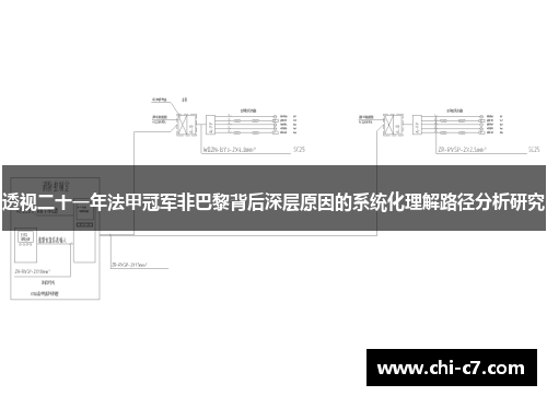 透视二十一年法甲冠军非巴黎背后深层原因的系统化理解路径分析研究 透视二十一年法甲冠军非巴黎背后深层原因的系统化理解路径分析研究