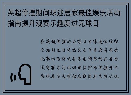 英超停摆期间球迷居家最佳娱乐活动指南提升观赛乐趣度过无球日 英超停摆期间球迷居家最佳娱乐活动指南提升观赛乐趣度过无球日