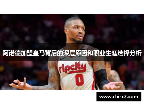 阿诺德加盟皇马背后的深层原因和职业生涯选择分析 阿诺德加盟皇马背后的深层原因和职业生涯选择分析