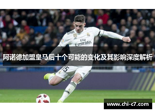 阿诺德加盟皇马后十个可能的变化及其影响深度解析 阿诺德加盟皇马后十个可能的变化及其影响深度解析