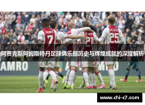 阿贾克斯阿姆斯特丹足球俱乐部历史与辉煌成就的深度解析 阿贾克斯阿姆斯特丹足球俱乐部历史与辉煌成就的深度解析