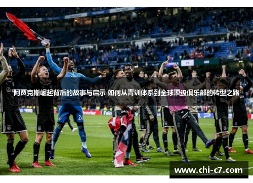 阿贾克斯崛起背后的故事与启示 如何从青训体系到全球顶级俱乐部的转型之路 阿贾克斯崛起背后的故事与启示 如何从青训体系到全球顶级俱乐部的转型之路