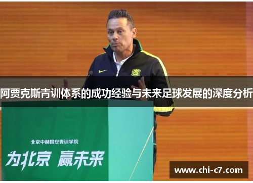 阿贾克斯青训体系的成功经验与未来足球发展的深度分析 阿贾克斯青训体系的成功经验与未来足球发展的深度分析