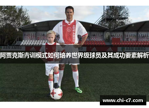 阿贾克斯青训模式如何培养世界级球员及其成功要素解析