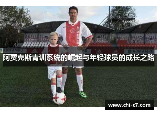 阿贾克斯青训系统的崛起与年轻球员的成长之路 阿贾克斯青训系统的崛起与年轻球员的成长之路