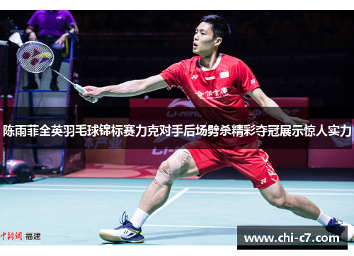 陈雨菲全英羽毛球锦标赛力克对手后场劈杀精彩夺冠展示惊人实力 陈雨菲全英羽毛球锦标赛力克对手后场劈杀精彩夺冠展示惊人实力