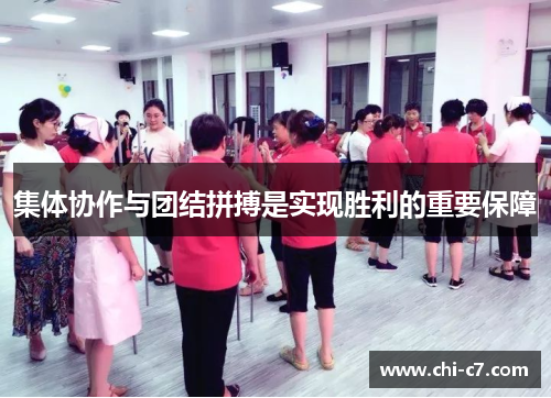 集体协作与团结拼搏是实现胜利的重要保障 集体协作与团结拼搏是实现胜利的重要保障