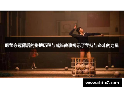 韩莹夺冠背后的拼搏历程与成长故事揭示了坚持与奋斗的力量