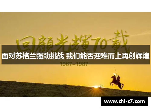 面对苏格兰强劲挑战 我们能否迎难而上再创辉煌