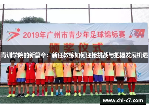 青训学院的新篇章：新任教练如何迎接挑战与把握发展机遇