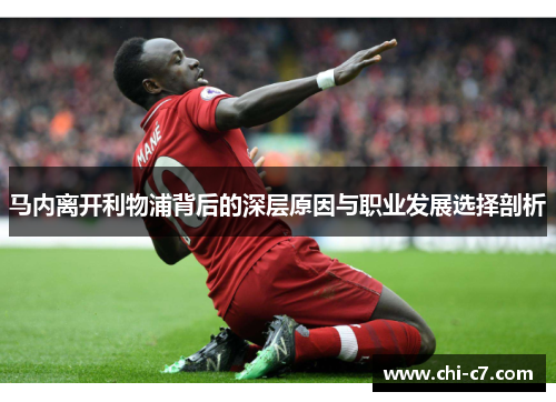 马内离开利物浦背后的深层原因与职业发展选择剖析