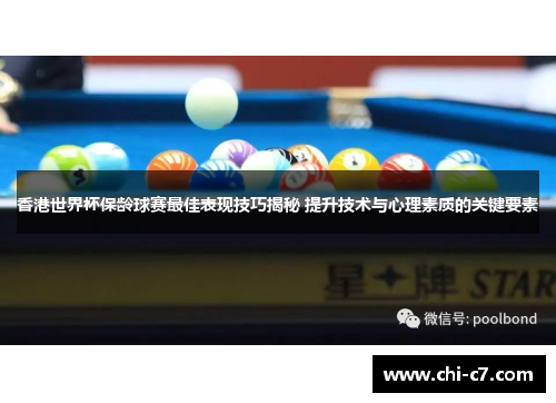 香港世界杯保龄球赛最佳表现技巧揭秘 提升技术与心理素质的关键要素 香港世界杯保龄球赛最佳表现技巧揭秘 提升技术与心理素质的关键要素
