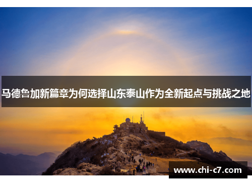 马德鲁加新篇章为何选择山东泰山作为全新起点与挑战之地