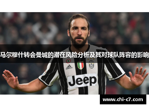 马尔穆什转会曼城的潜在风险分析及其对球队阵容的影响