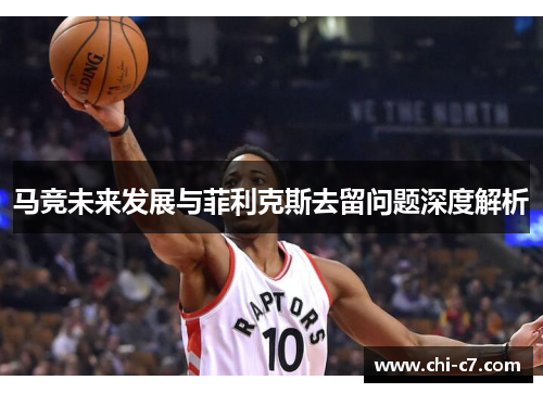 马竞未来发展与菲利克斯去留问题深度解析