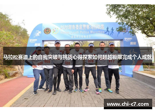 马拉松赛道上的自我突破与挑战心得探索如何超越极限完成个人成就