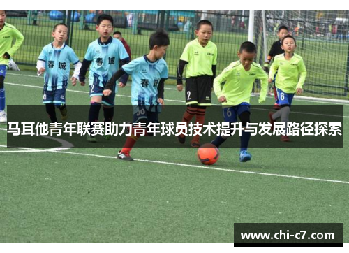 马耳他青年联赛助力青年球员技术提升与发展路径探索