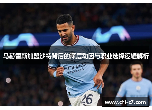 马赫雷斯加盟沙特背后的深层动因与职业选择逻辑解析