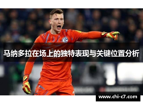 马纳多拉在场上的独特表现与关键位置分析