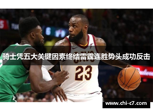 骑士凭五大关键因素终结雷霆连胜势头成功反击 骑士凭五大关键因素终结雷霆连胜势头成功反击