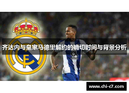 齐达内与皇家马德里解约的确切时间与背景分析
