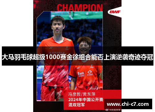 大马羽毛球超级1000赛金徐组合能否上演逆袭奇迹夺冠
