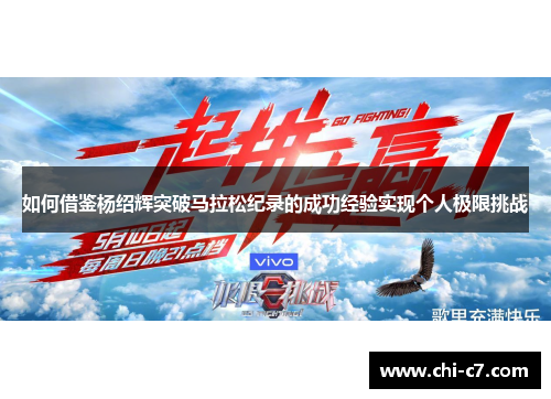 如何借鉴杨绍辉突破马拉松纪录的成功经验实现个人极限挑战