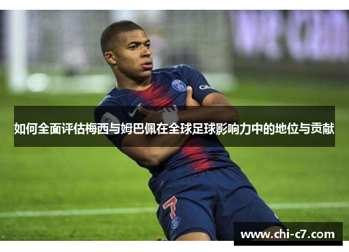 如何全面评估梅西与姆巴佩在全球足球影响力中的地位与贡献
