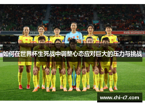 如何在世界杯生死战中调整心态应对巨大的压力与挑战