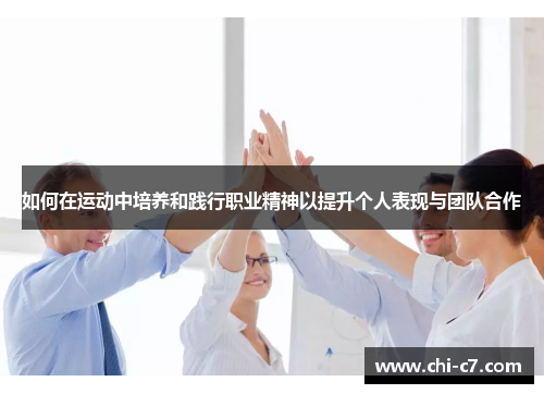 如何在运动中培养和践行职业精神以提升个人表现与团队合作