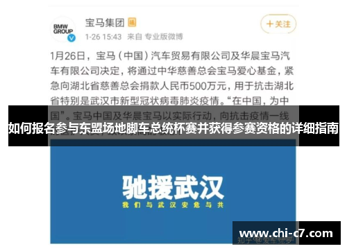 如何报名参与东盟场地脚车总统杯赛并获得参赛资格的详细指南