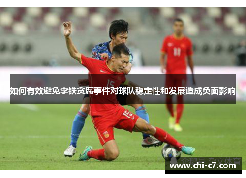 如何有效避免李铁贪腐事件对球队稳定性和发展造成负面影响 如何有效避免李铁贪腐事件对球队稳定性和发展造成负面影响