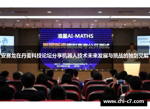 安赛龙在丹麦科技论坛分享机器人技术未来发展与挑战的独到见解 安赛龙在丹麦科技论坛分享机器人技术未来发展与挑战的独到见解