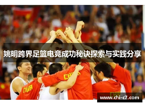 姚明跨界足篮电竞成功秘诀探索与实践分享 姚明跨界足篮电竞成功秘诀探索与实践分享