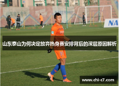 山东泰山为何决定放弃热身赛安排背后的深层原因解析