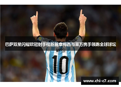 巴萨双星闪耀欧冠射手榜新篇章梅西与莱万携手领跑全球球坛