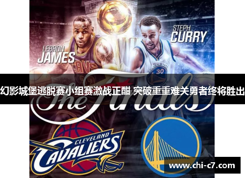 幻影城堡逃脱赛小组赛激战正酣 突破重重难关勇者终将胜出