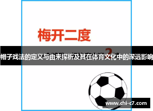 帽子戏法的定义与由来探析及其在体育文化中的深远影响