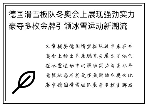 德国滑雪板队冬奥会上展现强劲实力豪夺多枚金牌引领冰雪运动新潮流