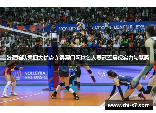 张德培队凭四大优势夺得澳门网球名人赛冠军展现实力与默契