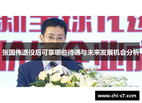 张国伟退役后可享哪些待遇与未来发展机会分析